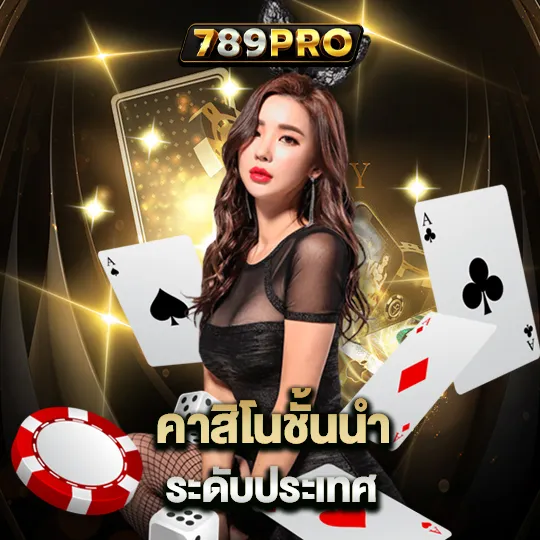 ทางเข้า789 pro